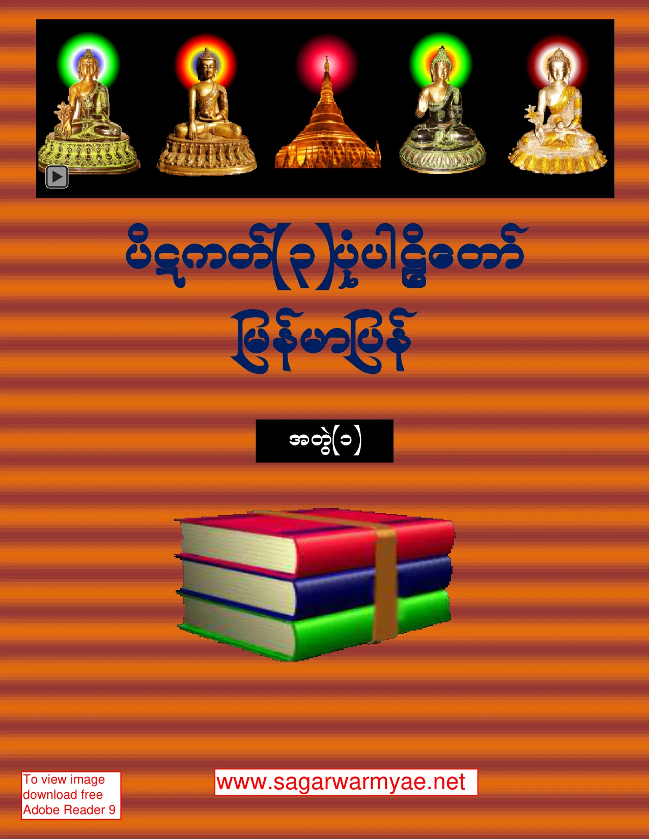 ပိဋကတ္(၃)ပံုျမန္မာျပန္.pdf